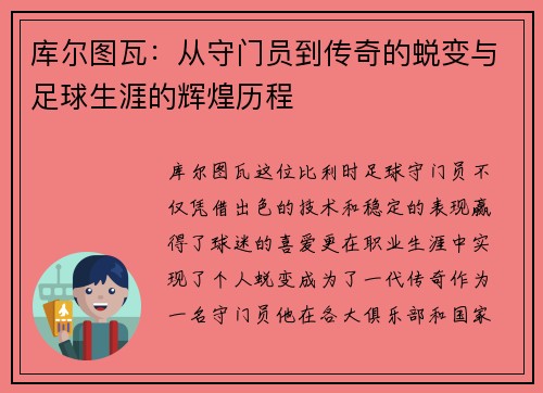 库尔图瓦：从守门员到传奇的蜕变与足球生涯的辉煌历程