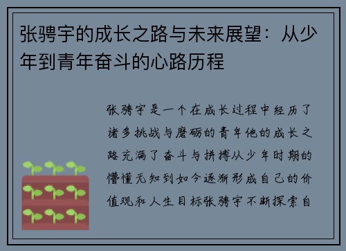 张骋宇的成长之路与未来展望：从少年到青年奋斗的心路历程