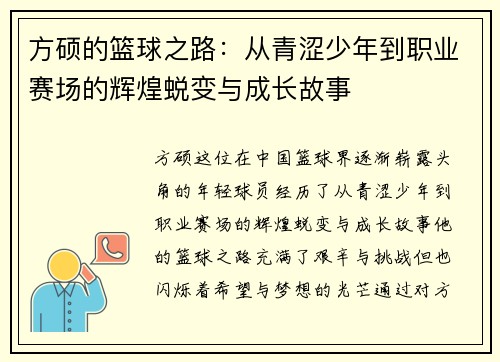 方硕的篮球之路：从青涩少年到职业赛场的辉煌蜕变与成长故事