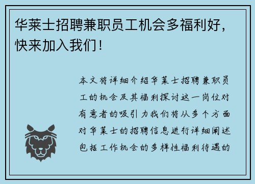华莱士招聘兼职员工机会多福利好，快来加入我们！