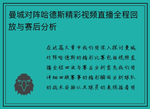 曼城对阵哈德斯精彩视频直播全程回放与赛后分析
