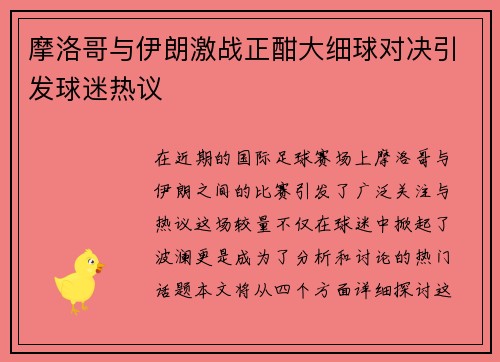 摩洛哥与伊朗激战正酣大细球对决引发球迷热议