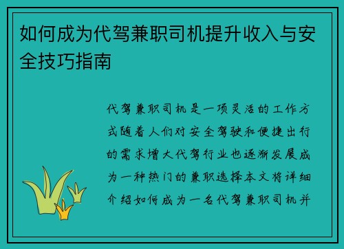 如何成为代驾兼职司机提升收入与安全技巧指南