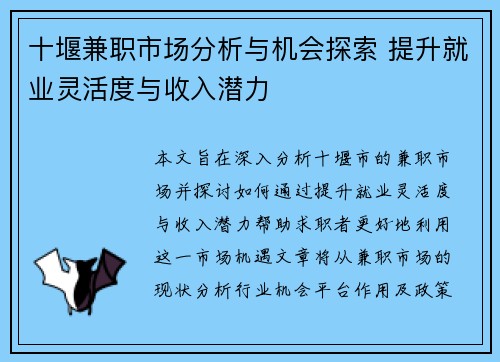十堰兼职市场分析与机会探索 提升就业灵活度与收入潜力