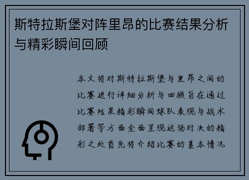 斯特拉斯堡对阵里昂的比赛结果分析与精彩瞬间回顾