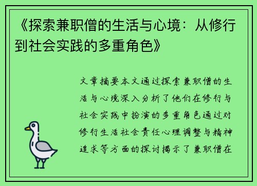 《探索兼职僧的生活与心境：从修行到社会实践的多重角色》