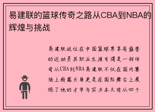 易建联的篮球传奇之路从CBA到NBA的辉煌与挑战