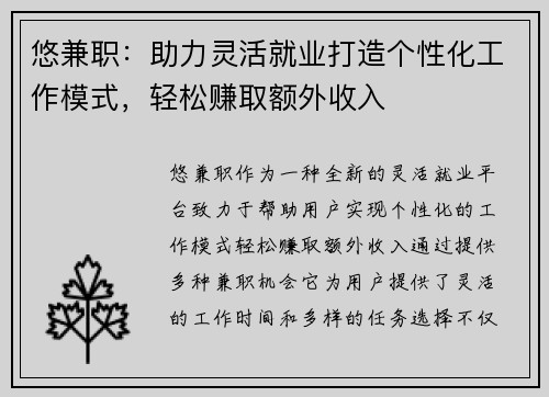 悠兼职：助力灵活就业打造个性化工作模式，轻松赚取额外收入