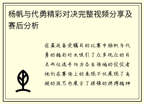 杨帆与代勇精彩对决完整视频分享及赛后分析