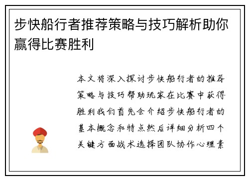 步快船行者推荐策略与技巧解析助你赢得比赛胜利