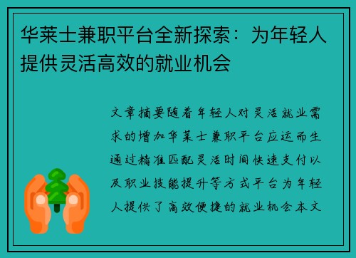 华莱士兼职平台全新探索：为年轻人提供灵活高效的就业机会