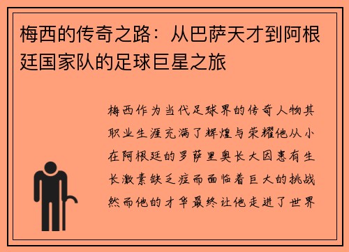 梅西的传奇之路：从巴萨天才到阿根廷国家队的足球巨星之旅