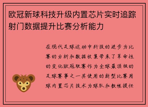 欧冠新球科技升级内置芯片实时追踪射门数据提升比赛分析能力