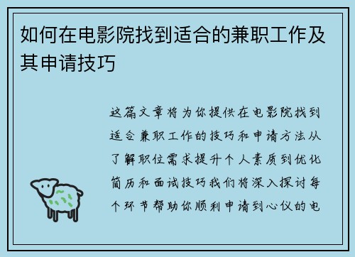 如何在电影院找到适合的兼职工作及其申请技巧