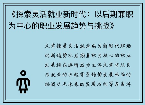 《探索灵活就业新时代：以后期兼职为中心的职业发展趋势与挑战》