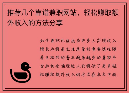 推荐几个靠谱兼职网站，轻松赚取额外收入的方法分享