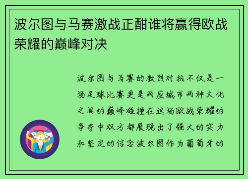 波尔图与马赛激战正酣谁将赢得欧战荣耀的巅峰对决