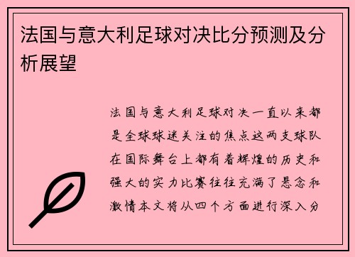法国与意大利足球对决比分预测及分析展望