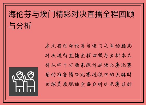 海伦芬与埃门精彩对决直播全程回顾与分析