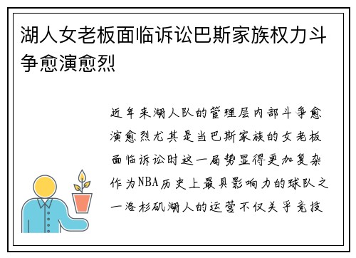 湖人女老板面临诉讼巴斯家族权力斗争愈演愈烈