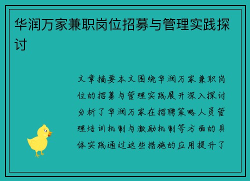 华润万家兼职岗位招募与管理实践探讨