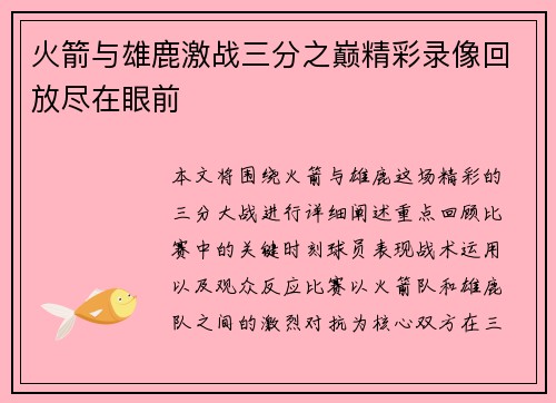 火箭与雄鹿激战三分之巅精彩录像回放尽在眼前