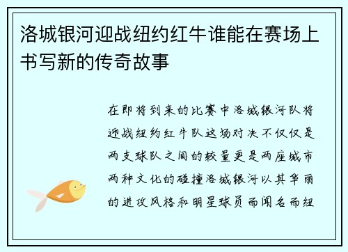 洛城银河迎战纽约红牛谁能在赛场上书写新的传奇故事