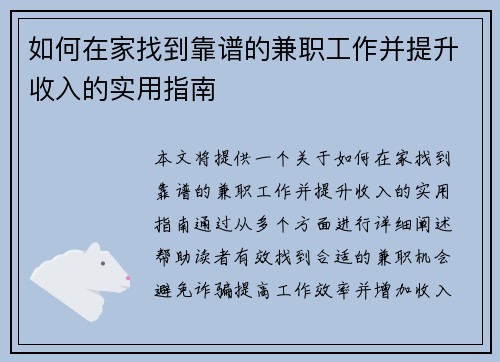 如何在家找到靠谱的兼职工作并提升收入的实用指南