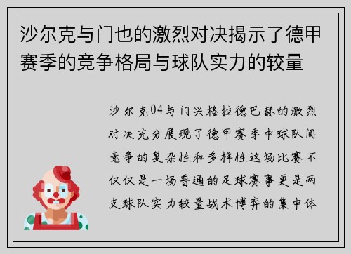 沙尔克与门也的激烈对决揭示了德甲赛季的竞争格局与球队实力的较量