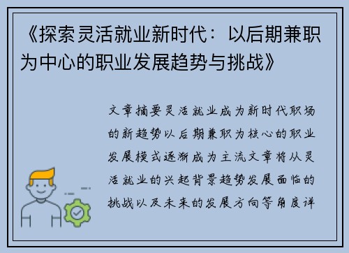 《探索灵活就业新时代：以后期兼职为中心的职业发展趋势与挑战》