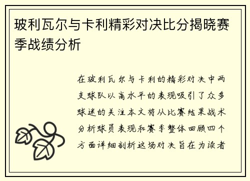 玻利瓦尔与卡利精彩对决比分揭晓赛季战绩分析