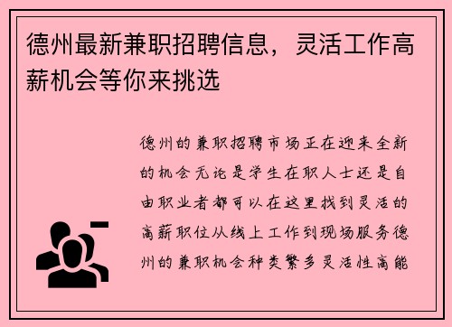 德州最新兼职招聘信息，灵活工作高薪机会等你来挑选