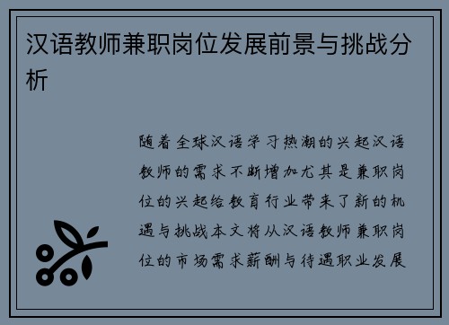 汉语教师兼职岗位发展前景与挑战分析