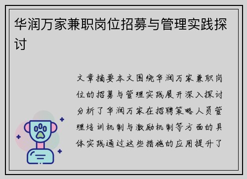 华润万家兼职岗位招募与管理实践探讨