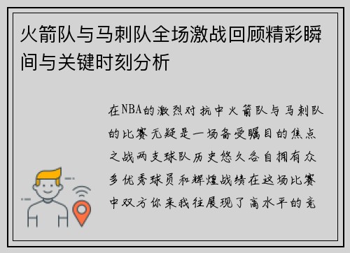 火箭队与马刺队全场激战回顾精彩瞬间与关键时刻分析