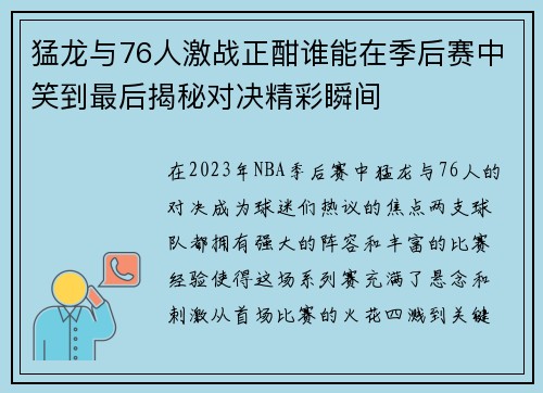 猛龙与76人激战正酣谁能在季后赛中笑到最后揭秘对决精彩瞬间