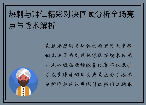 热刺与拜仁精彩对决回顾分析全场亮点与战术解析