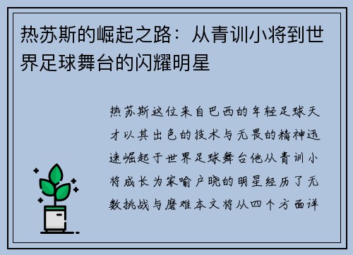 热苏斯的崛起之路：从青训小将到世界足球舞台的闪耀明星