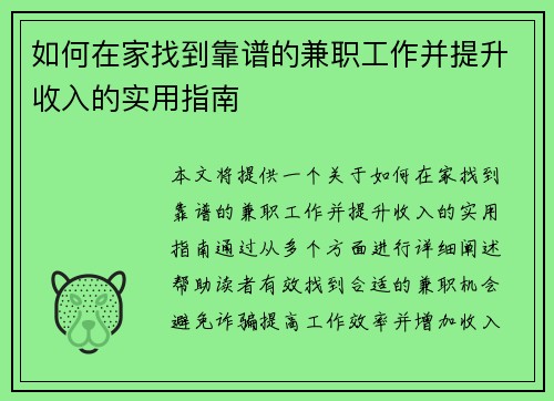 如何在家找到靠谱的兼职工作并提升收入的实用指南