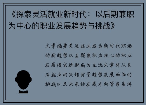 《探索灵活就业新时代：以后期兼职为中心的职业发展趋势与挑战》