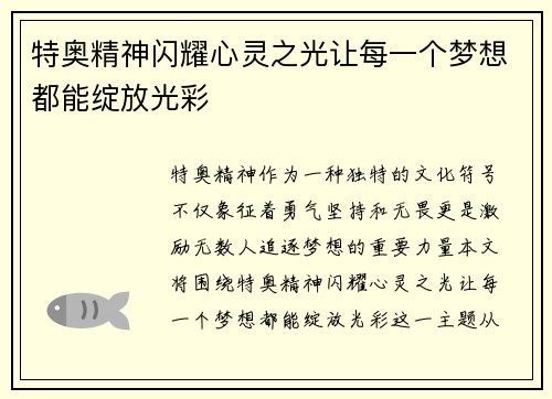 特奥精神闪耀心灵之光让每一个梦想都能绽放光彩