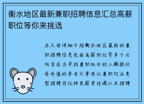 衡水地区最新兼职招聘信息汇总高薪职位等你来挑选