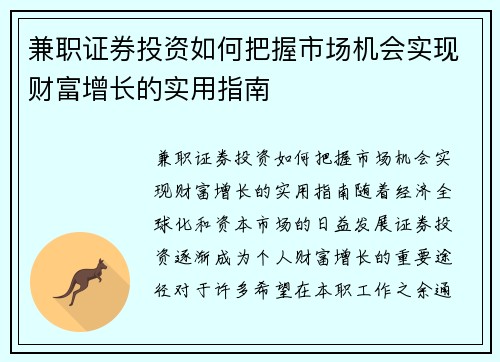 兼职证券投资如何把握市场机会实现财富增长的实用指南