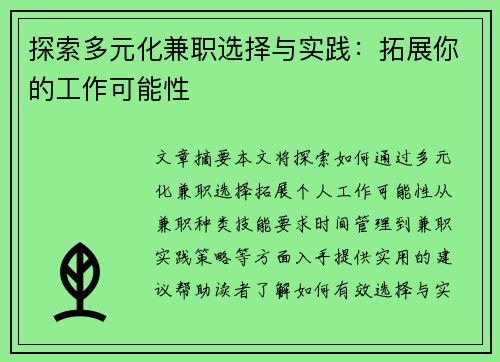 探索多元化兼职选择与实践：拓展你的工作可能性