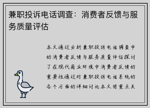 兼职投诉电话调查：消费者反馈与服务质量评估