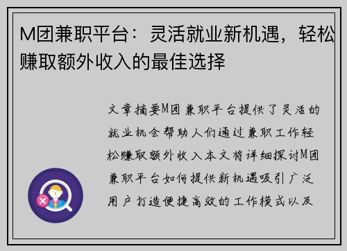 M团兼职平台：灵活就业新机遇，轻松赚取额外收入的最佳选择