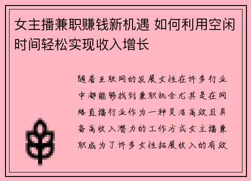 女主播兼职赚钱新机遇 如何利用空闲时间轻松实现收入增长