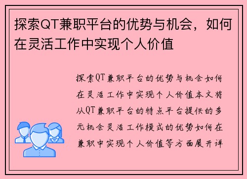 探索QT兼职平台的优势与机会，如何在灵活工作中实现个人价值