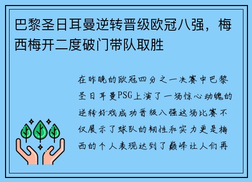 巴黎圣日耳曼逆转晋级欧冠八强，梅西梅开二度破门带队取胜