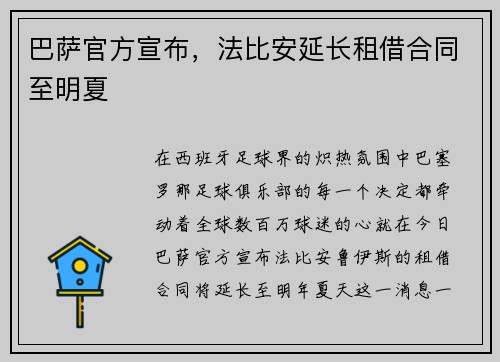 巴萨官方宣布，法比安延长租借合同至明夏
